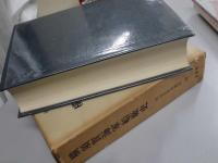 横須賀海軍船廠史　明治百年史叢書170