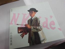 生誕100年小出楢重展　1987