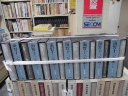 海野十三全集　揃15