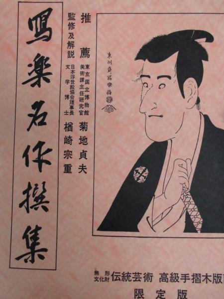 写楽名作撰集 全26図(楢崎宗重監修) / 川崎書店 / 古本、中古本、古