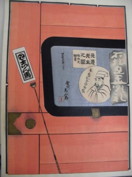木版 千社札貼り 志ん馬 縦2枚続き 川崎書店 古本 中古本 古書籍の通販は 日本の古本屋 日本の古本屋