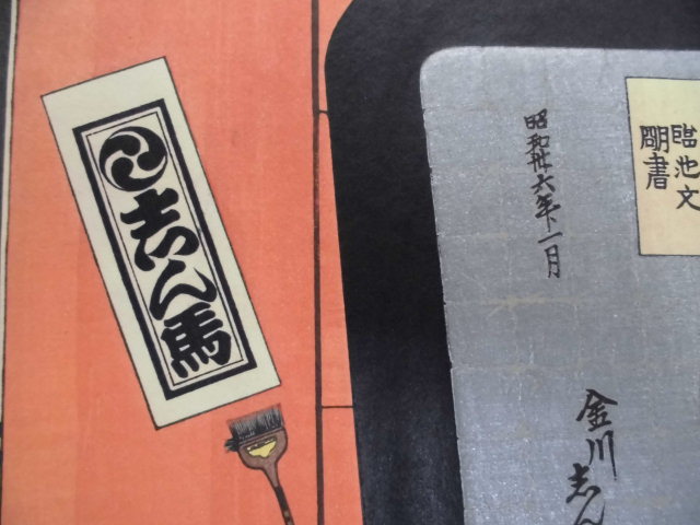 木版 千社札貼り 志ん馬 縦2枚続き 川崎書店 古本 中古本 古書籍の通販は 日本の古本屋 日本の古本屋