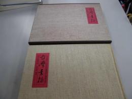 台湾素描　台湾文史叢書99　（帳良澤、毛筆署名・落款）