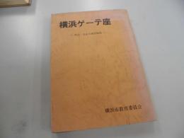 横浜ゲーテ座　明治・大正の西洋劇場