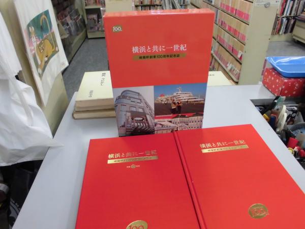 横浜と共に一世紀 : 崎陽軒創業100周年記念誌付録DVD映像 / 古本、中古 