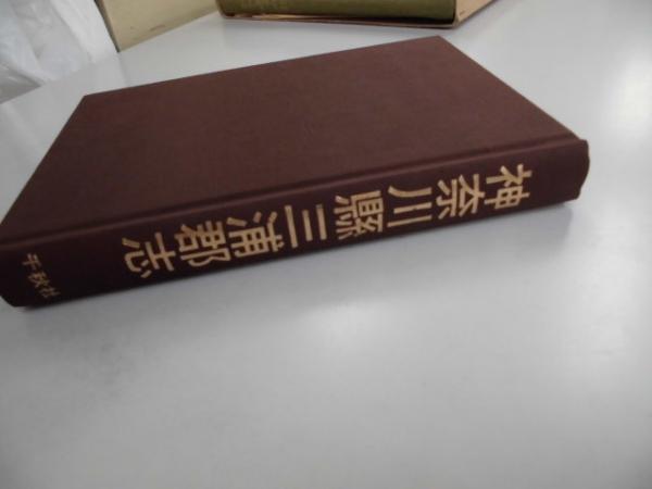 神奈川県三浦郡志 完全復刻版 / 古本、中古本、古書籍の通販は「日本の古本屋」