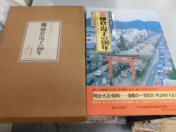 目で見る鎌倉・逗子の100年 目で見る 鎌倉・逗子の100年 鎌倉市・逗子市・葉山町 - メルカリ