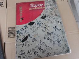 市民グラフ　ヨコハマ　NO2　特集　横浜市民と戦争