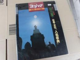 市民グラフ　ヨコハマ NO33 山手外人墓地　（社会・文化・人名辞典）