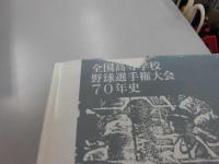 全国高等学校野球選手権大会 70年史 全国高等学校野球選手権大会70年史（付・加盟校一覧） | 朝日新聞社 編