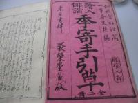 絵入俳諧季寄手引草 巻之上