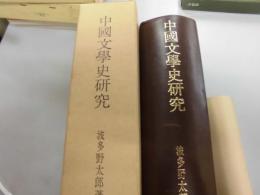 中国文学史研究ー小説戯曲論攷ー