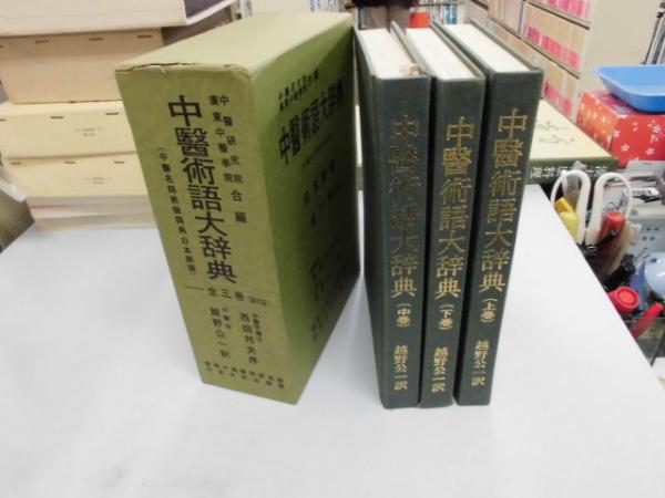 福袋 セール 中医術語大辞典 中医名詞術後詞典 日本語版 （全3）(中医研究院 健康+医学