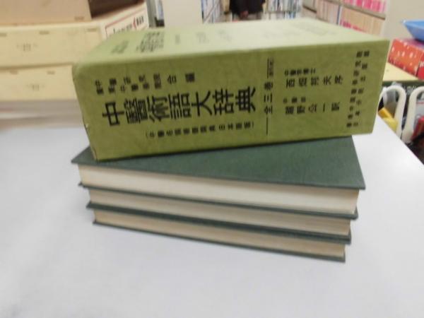 中医術語大辞典 中医名詞術後詞典 日本語版 （全3）(中医研究院
