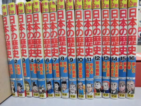 学研まんが 日本の歴史 全16巻揃 古本 中古本 古書籍の通販は 日本の古本屋 日本の古本屋