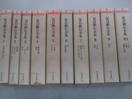 夏目漱石全集　全10巻揃