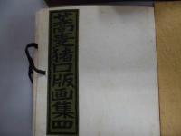 蕎麦猪口版画集　第四集