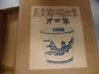 蕎麦猪口版画集　第四集
