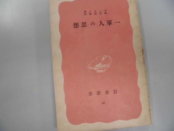 一軍人の思想 (1940年) (岩波新書) | ゼークト, 篠田 英雄 |本