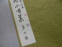 新内小唄集、富士松亀三郎 作曲、三味線文化譜付　　第七編