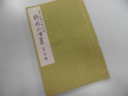 富士松亀三郎 作曲　新内小唄集　第参編、三味線文化譜付