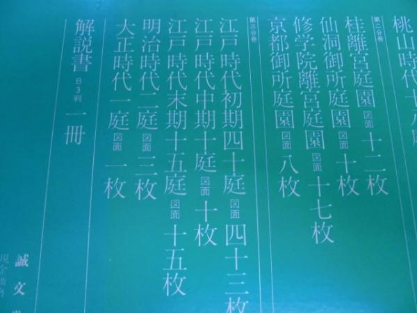 実測図 日本の名園 続(重森三玲 編著) / 古本、中古本、古書籍の