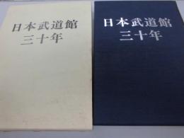日本武道館三十年