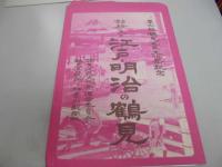 第六回鶴見区民文化祭記念　錦絵に見る　江戸・明治の鶴見