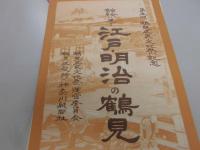 第五回鶴見区民文化祭記念　錦絵に見る　江戸・明治の鶴見