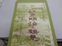 第一回鶴見区民文化祭記念　錦絵に見る　江戸・明治の鶴見