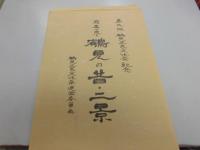 第二回鶴見区民文化祭記念　寫眞で見る　鶴見の昔・二景