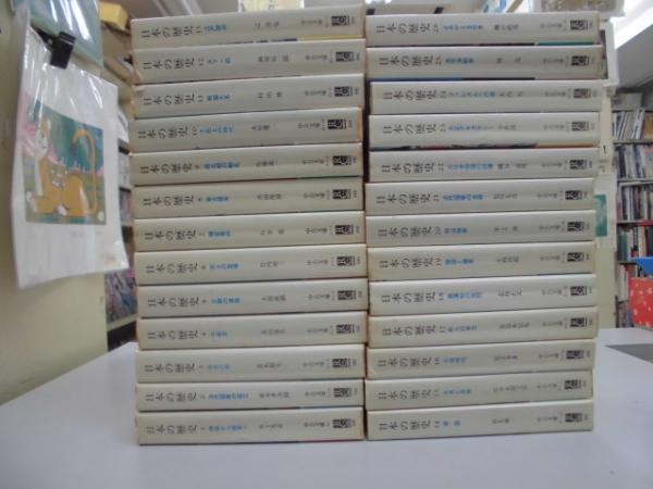 日本の歴史 全26 中公文庫 古本 中古本 古書籍の通販は 日本の古本屋 日本の古本屋