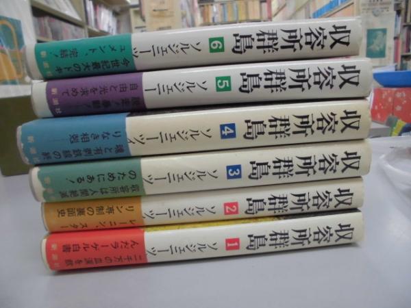 収容所群島 全6冊揃(ソルジェニーツィン/ 木村浩訳) / 古本、中古本