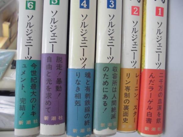 収容所群島 全6冊揃(ソルジェニーツィン/ 木村浩訳) / 古本、中古本
