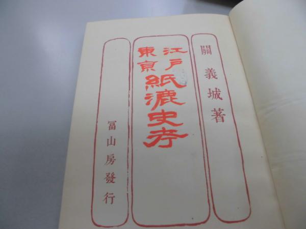 江戸東京紙漉史考(関義城 著) / 株式会社 wit tech / 古本、中古