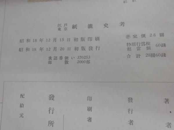 江戸東京紙漉史考(関義城 著) / 株式会社 wit tech / 古本、中古