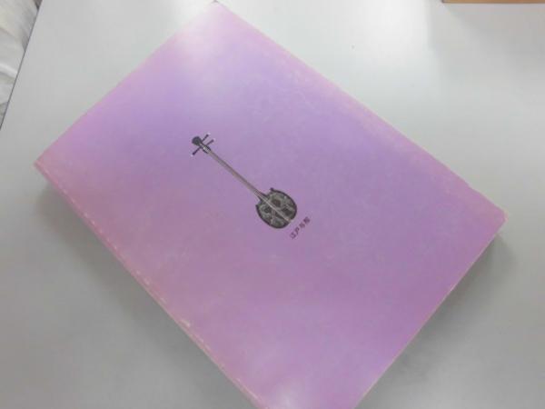 沖縄の三線 歴史資料調査報告書Ⅶ 沖縄県文化財調査報告書第110集