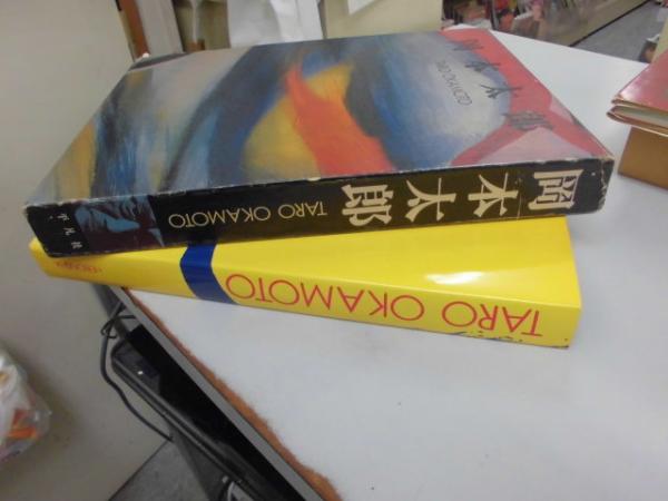 【中古本】TARO OKAMOTO 岡本太郎 岡本太郎 TARO・OKAMOTO / 古本、中古本、古書籍の通販は