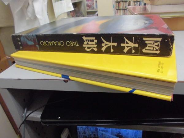 岡本太郎 TARO・OKAMOTO / 古本、中古本、古書籍の通販は