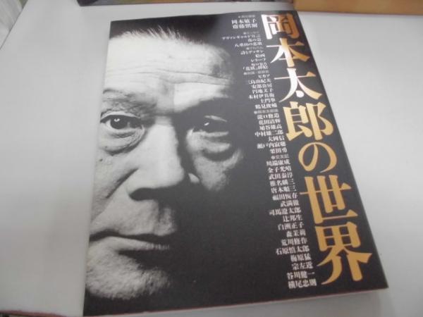 岡本太郎の世界