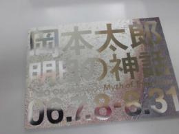 岡本太郎　「明日の神話」　世界初公開