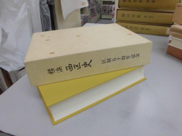 横浜西区史 : 区制五十周年記念 / 古本、中古本、古書籍の通販は「日本