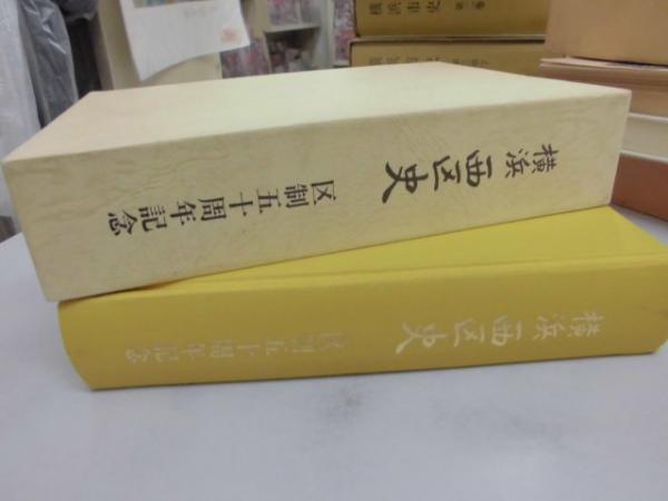 横浜西区史 : 区制五十周年記念 / 古本、中古本、古書籍の通販は「日本
