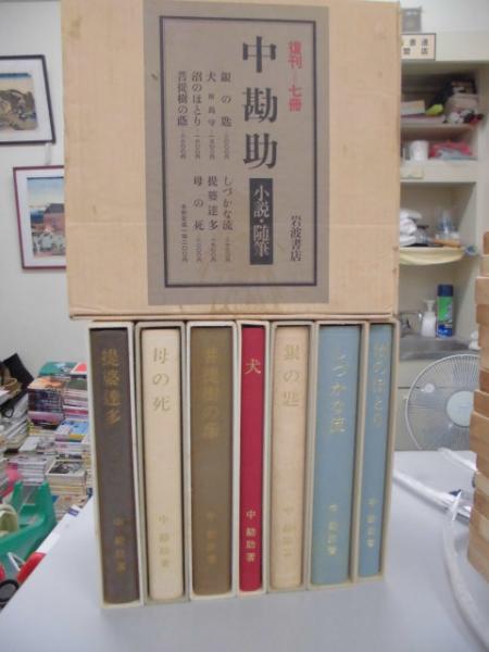 中勘助 小説・随筆 復刊7冊揃 / 古本、中古本、古書籍の通販は