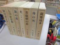 中勘助 小説・随筆 復刊7冊揃(岩波書店) / 古本、中古本、古書籍