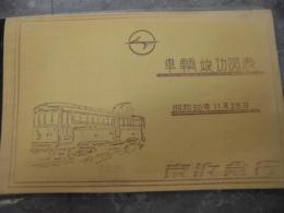 車輌竣功図表 　京浜急行　昭和50年11月２３日