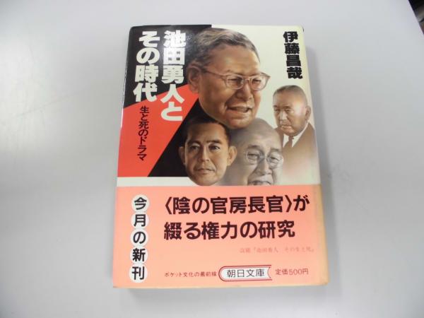 池田勇人とその時代/朝日新聞出版/伊藤昌哉