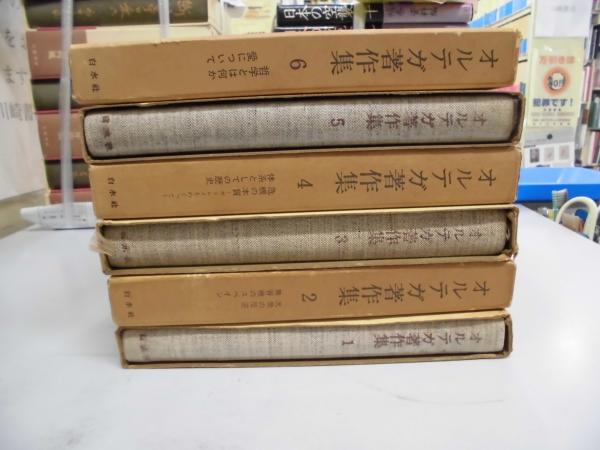SALE／102%OFF】 オルテガ著作集 ecousarecycling.com