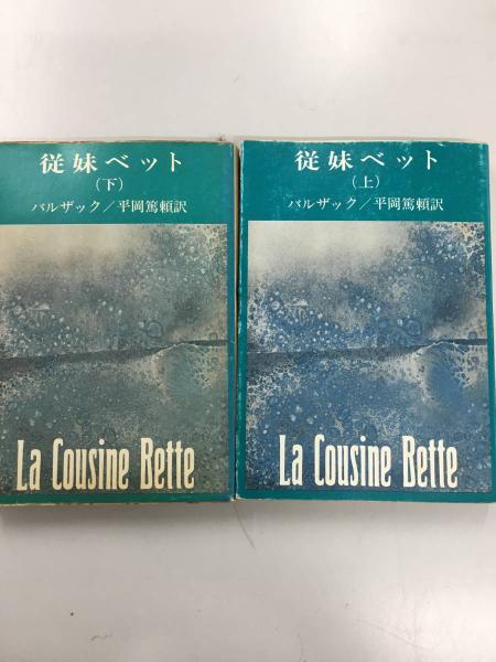 従妹ベット バルザック 新潮文庫 上下 / 古本、中古本、古書籍の通販は  