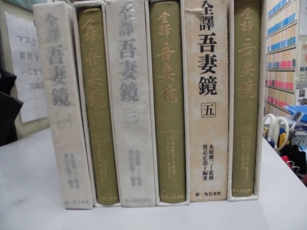 【中古】全譯　吾妻鏡 全6巻揃い 全譯吾妻鏡 全6巻揃 / 古本、中古本、古書籍の通販は「日本の
